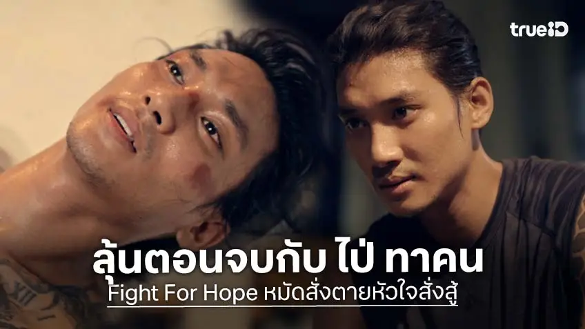 Fight For Hope หมัดสั่งตายหัวใจสั่งสู้ ตอนจบ : ลุ้นบทสรุปสุดเดือด! "ไป่ ทาคน" เดิมพันทุกลมหายใจบนสังเวียน