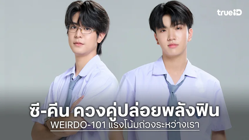 แรงโน้มถ่วงระหว่างเรา EP.1: ซี-คีน ขนเสน่ห์วิธีจีบสุดป่วนให้มารัก!
