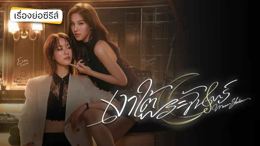 เงาใต้พระจันทร์ Moonshadow ช่อง GMM25 (ตอนแรก)