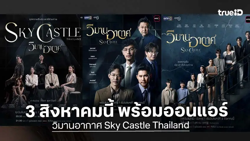 ช่องวัน31 ส่งซีรีส์ดราม่าฟอร์มยักษ์ "วิมานอากาศ Sky Castle Thailand" เปิดฉากเกมเล่ห์กลชนชั้นสูง ดาราแน่น!