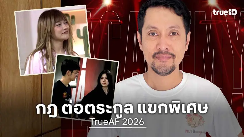 "กฎ ต่อตระกูล" แขกรับเชิญพิเศษ ใน Week 8: มนต์รักหัวใจบ้านทุ่ง เดอะ มิวสิคัล TrueAF 2026