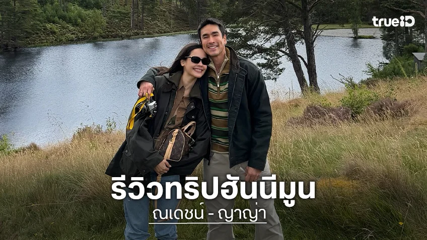 “ญาญ่า” รีวิวทริปฮันนีมูนกับ “ณเดชน์” เที่ยวประเทศสกอตแลนด์ ความสุขตอนนี้ 200 %