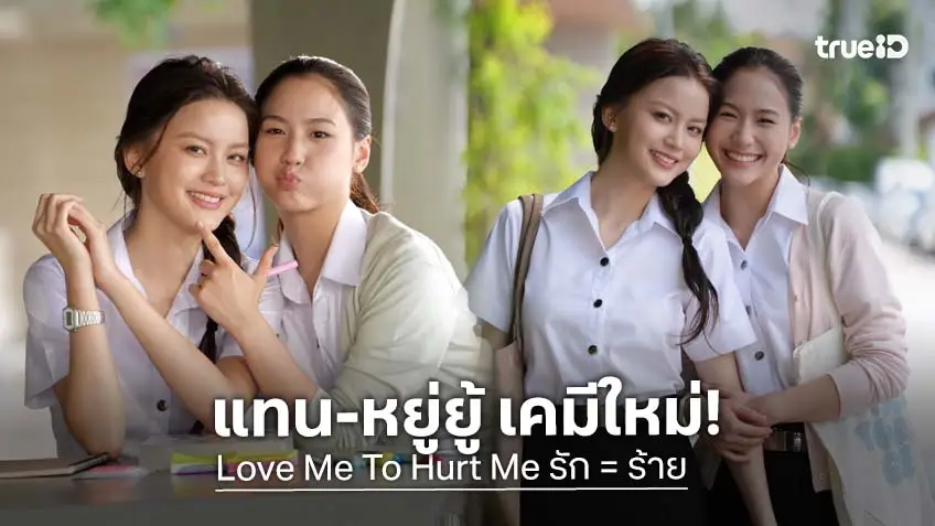 "แทน ดวงแก้ว" ประกบ "หยู่ยู้ อรณิชา" เคมีใหม่ชวนจับตาใน "Love Me To Hurt Me รัก = ร้าย"