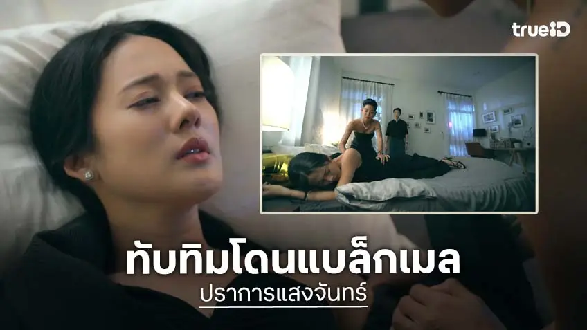 ปราการแสงจันทร์ EP.10 : ทับทิม ถูกแบล็กเมล ผู้ชายรุมตั้งกล้อง ถ่ายคลิปปาร์ตี้ลับ