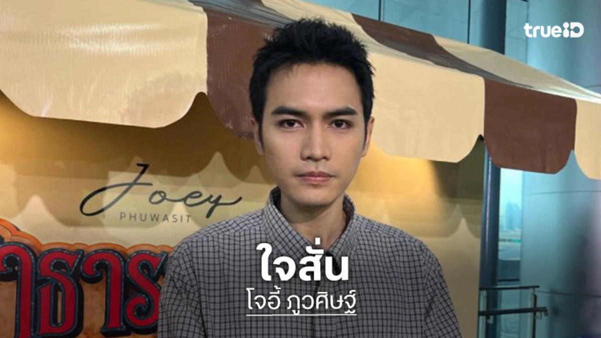 “โจอี้ ภูวศิษฐ์” ใจสั่น รู้ข่าว “ฮลุน โซโล่” เหมือนเสียคนในครอบครัว ขอบคุณที่พาไปผจญภัย