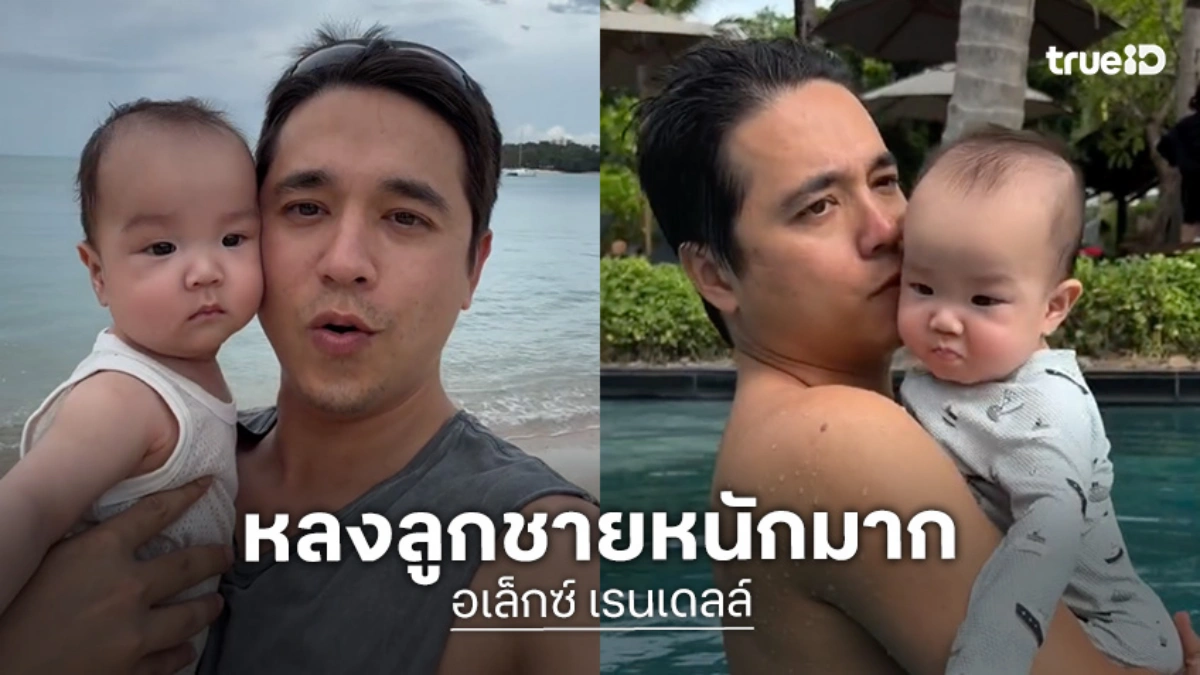 “อเล็กซ์ เรนเดลล์” โพสต์ถึงลูกชาย “น้องเลนนอน” การเป็นพ่อของลูกคือของขวัญจากพระเจ้า