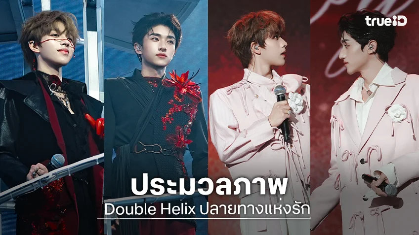 ประมวลภาพ 4 หนุ่มจาก "Double Helix ปลายทางแห่งรัก" มอบความสุขให้แฟนคลับ