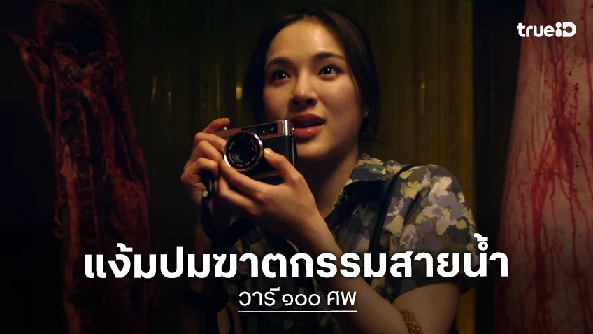 "วารี ๑๐๐ ศพ" เผยตัวอย่างแรก เปิดปมฆาตกรรมปริศนา ชวนผู้ชมร่วมไขความจริงที่ซ่อนอยู่ใต้ผืนน้ำ