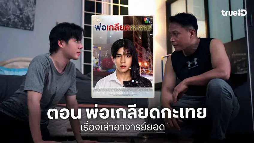 เรื่องเล่าอาจารย์ยอด ตอน พ่อเกลียดกะเทย ออนแอร์ เสาร์ที่ 1 สิงหาคม ทางช่อง 7HD