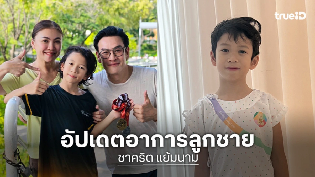 “แม่แอน” อัปเดตอาการ “น้องโพธิ์” ป่วยพร้อมกัน 3 โรคพบยาก ไข้สูง 41 ล่าสุดพ้นวิกฤตแล้ว