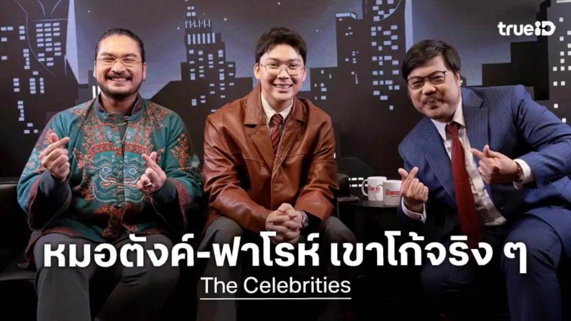 เปิดใจ "หมอตังค์-ฟาโรห์" นักเล่าเรื่องตัวท็อป ขวัญใจคนฟัง สร้างพลังบวกให้คนดู ใน The Celebrities EP.3