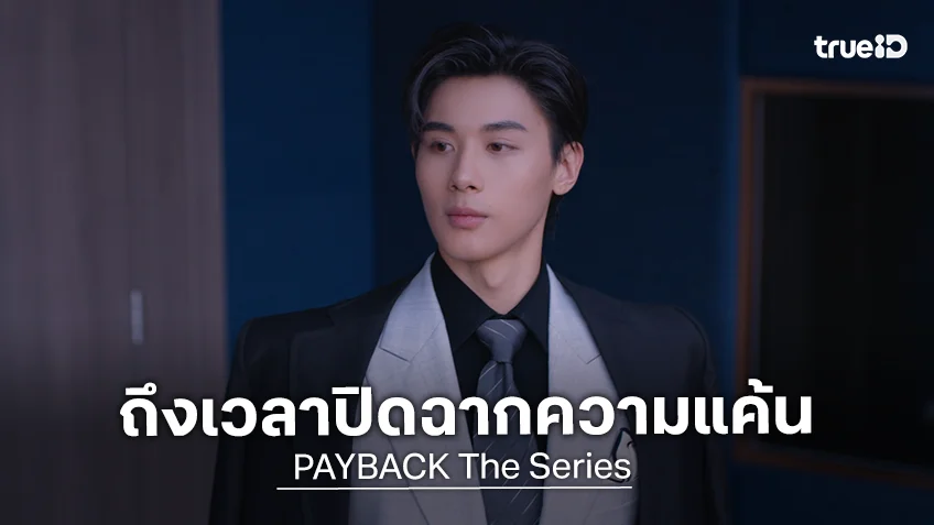 PAYBACK The Series ตอนจบ : "ท็อปแท็ป" คัมแบ็กเอาคืนแทน "มินลี" รับประกันความสะใจ