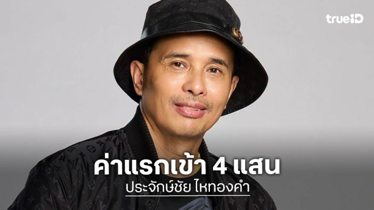 “ประจักษ์ชัย” ลั่นอยากใช้นามสกุล “ไหทองคำ” ต้องจ่ายค่าแรกเข้า 4 แสน ยันแบรนด์แข็งแรงเหมือนขายแฟรนไชส์