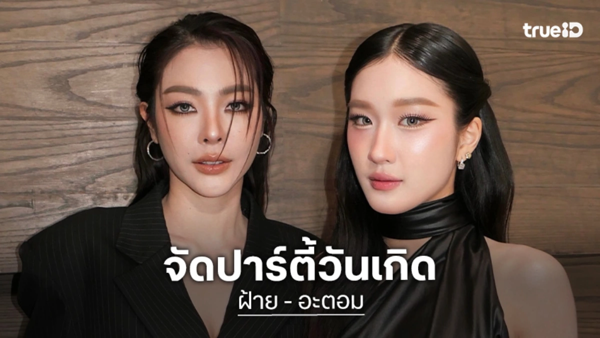 งานใหญ่มาแล้ว! “ฝ้าย – อะตอม” ประกาศจัดปาร์ตี้วันเกิด 23-24 ต.ค.69 คนละธีมแต่สนุกแน่