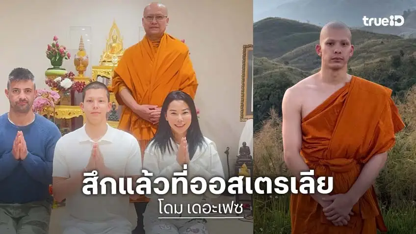 "โดม เดอะเฟซ" ลาสิกขาแล้วที่ออสเตรเลีย