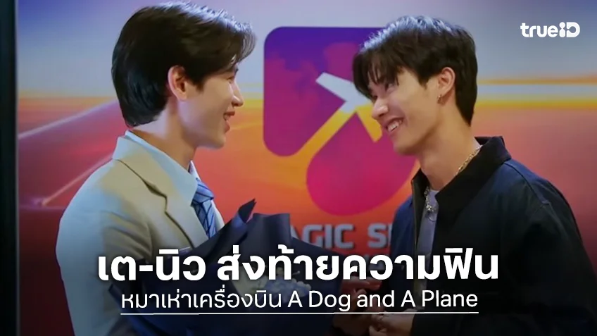 หมาเห่าเครื่องบิน EP.10 ตอนจบ :  เต ฝ่าด่านครอบครัว นิว ส่งท้ายความฟิน