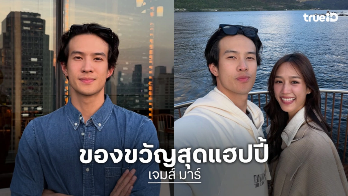 “เจมส์ มาร์” เผยได้ของขวัญวันเกิดจาก “พาย  รินรดา” ตอบชัดมีข่าวดีเมื่อไหร่