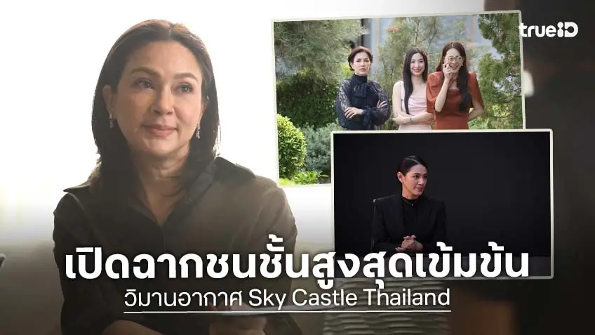วิมานอากาศ Sky Castle Thailand EP.1-2 : แหม่ม คัทลียา นำทีมตัวแม่ Middle age เปิดฉากเกมเล่ห์กลชนชั้นสูงสุดเข้มข้น
