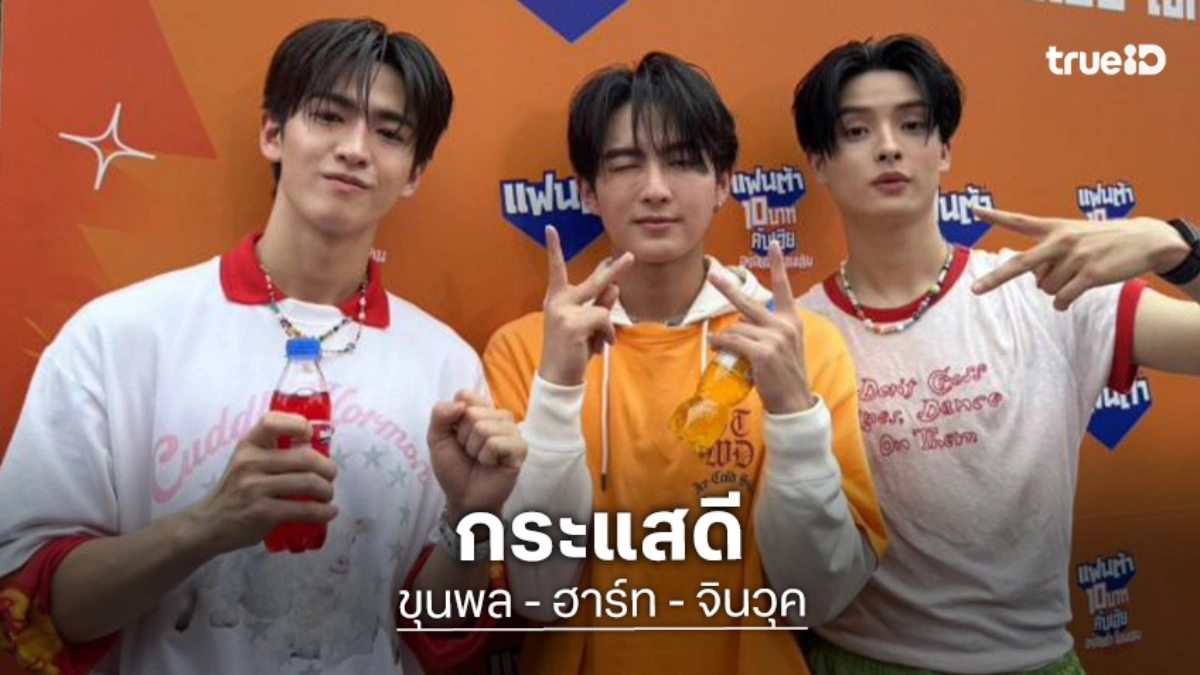 “ขุนพล – ฮาร์ท – จินวุค”  ปลื้มกระแส คอนเสิร์ต “BUS LIGHT AS ONE”