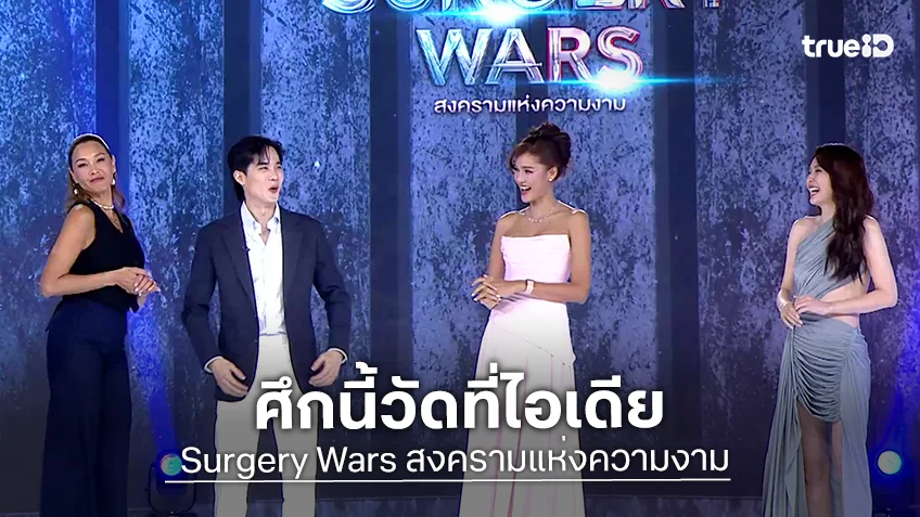Surgery Wars EP.5 : "ลูกเกด - นุ้ย - โก้ - แนท" เขย่าเกม Mission Photo Shoot