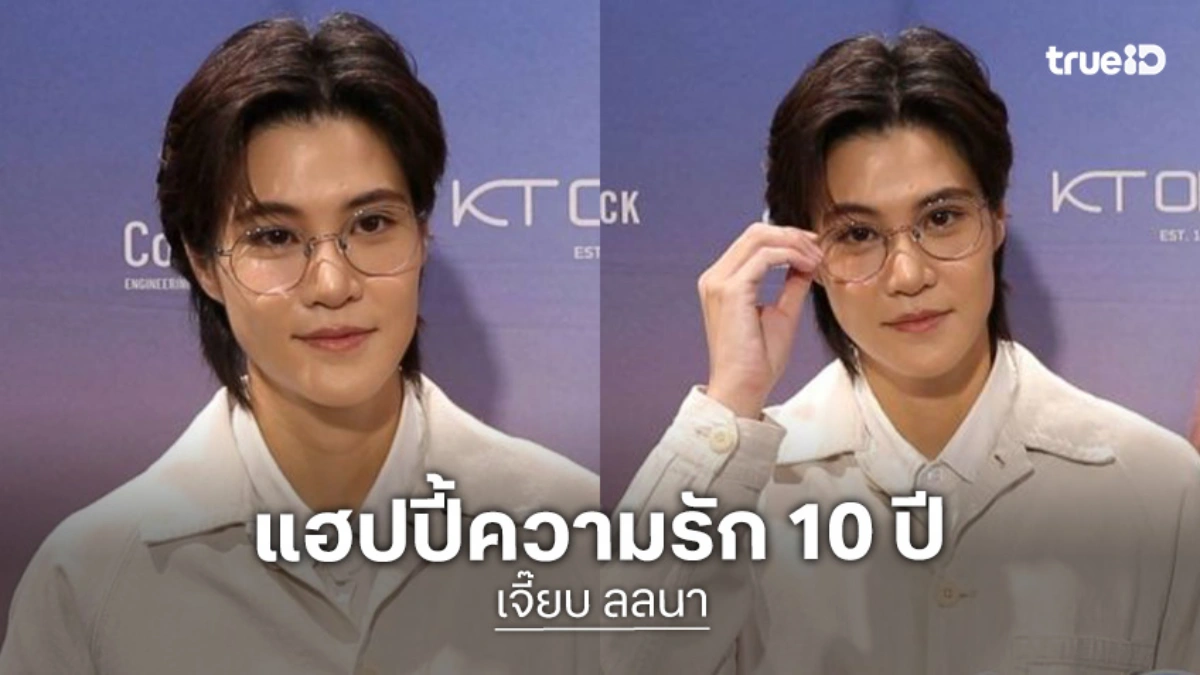 “หมอเจี๊ยบ ลลนา” แฮปปี้ความรัก 10 ปี “น้องเดียร์“ สดใสลงตัว เผยโดนแฟนแซว “หมอไม่ตรงปก”