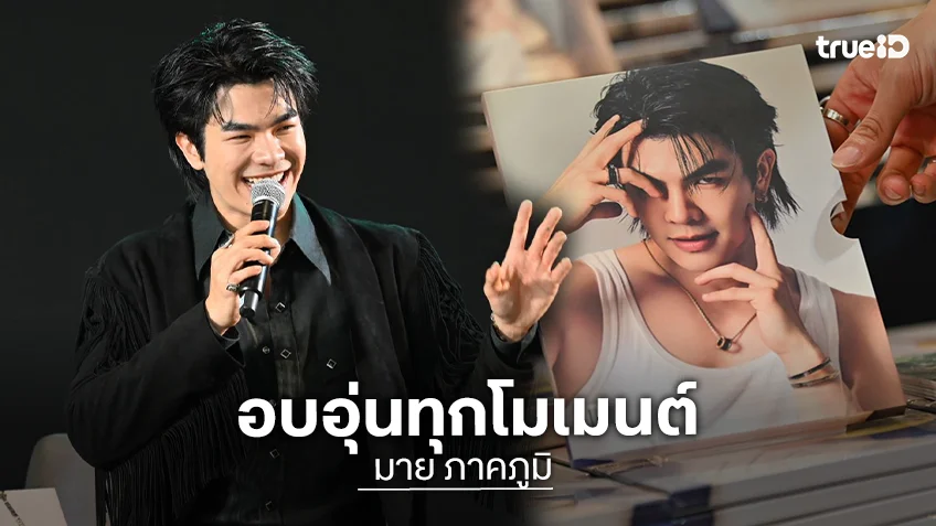 "มาย ภาคภูมิ" เปิดหัวใจผ่าน Photobook เล่มแรก "MY LIFE มาย ภาคภูมิ"