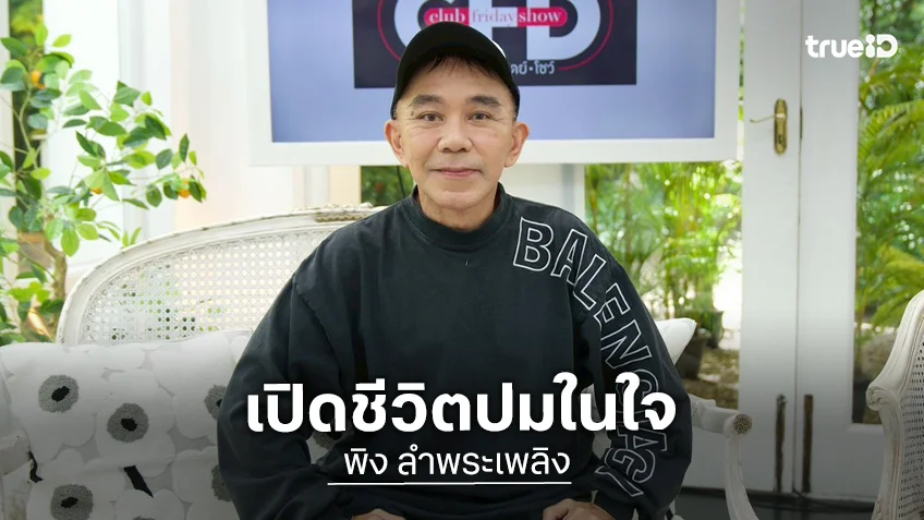 "พิง ลำพระเพลิง" เล่าวันที่ชีวิตหนักหน่วง จนเจอรักใหม่ที่หัวใจสดใสอีกครั้ง