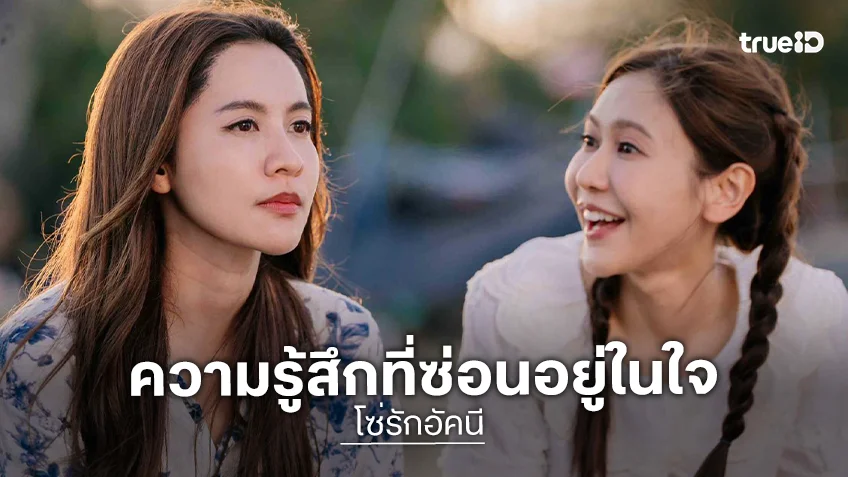 โซ่รักอัคนี EP.4 : "น้ำหนึ่ง" เผลอปกป้อง "เนย" ลุ้นความฟินกลางวิกฤต