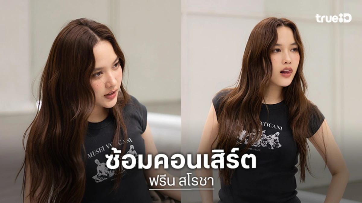 เปิดเบื้องหลัง “ฟรีน สโรชา” ซ้อมคอนเสิร์ต แค่ภาพนิ่งก็เริ่ด! จนแฟนคลับทนไม่ไหวแล้ว