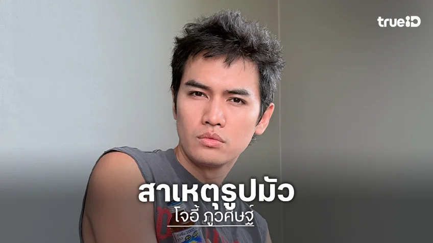 “โจอี้ ภูวศิษฐ์” ตอบแล้ว สาเหตุรูปมัวทุกโพสต์