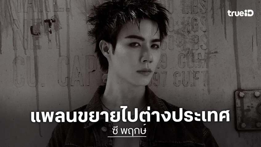 “ซี พฤกษ์” ขึ้นแท่น CEO ทุ่มทุน 6 หลัก เปิด Pop up store  แพลนขยายไปต่างประเทศ