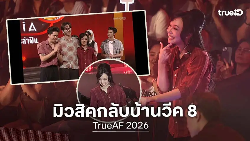 TrueAF 2026 คอนเสิร์ต Week 8 : มิวสิค V3 ยิ้มทั้งน้ำตา ลากกระเป๋ากลับบ้าน รอบเพลงมิวสิคัล