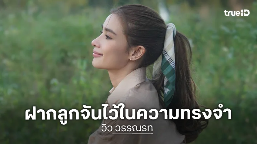 “วิว” อ้อนฝาก “ลูกจัน” ไว้ในความทรงจำดีๆ แย้มผลงานใหม่!