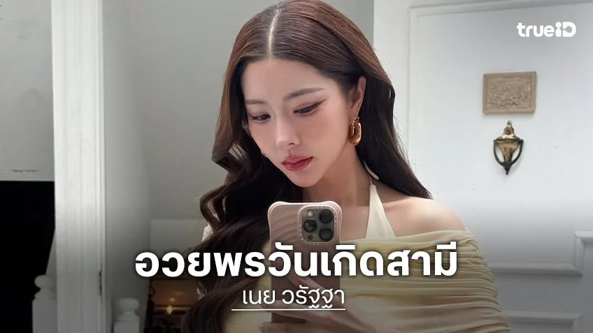 “เนย วรัฐฐา” ร่ายยาวความในใจอวยพรวันเกิด “ฤทธิ์ กาไชย” ปีนี้เป็นตำแหน่งพ่อแล้วนะ อย่าให้แม่ต้องเจอสภาพพ่อแบบนี้อีก