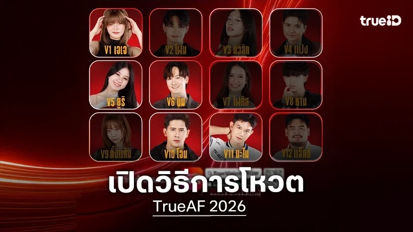 เปิดวิธีการโหวต TrueAF 2026 รักใครเชียร์ใคร เตรียมตัวกดโหวตกันได้เลย