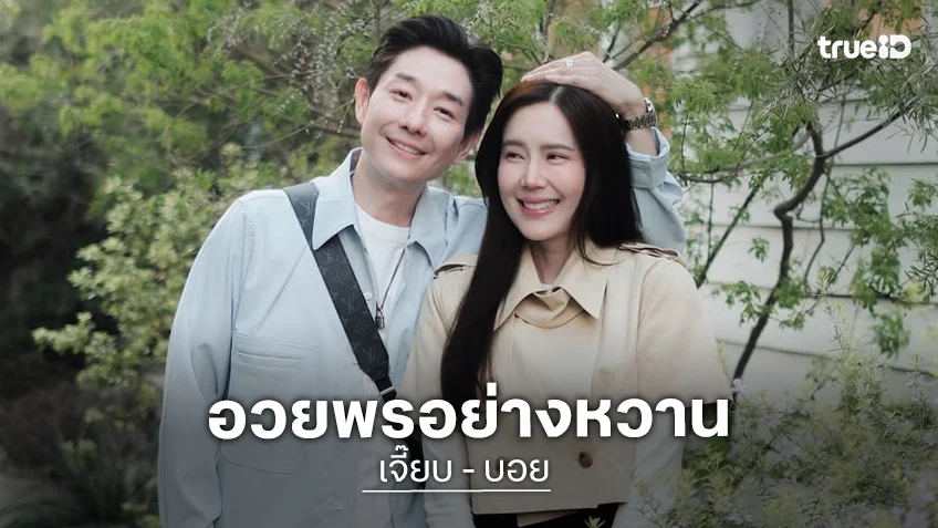 “เจี๊ยบ พิจิตตรา” ส่งภาพสวีทหวานอวยพวันเกิด “บอย พีซเมกเกอร์”