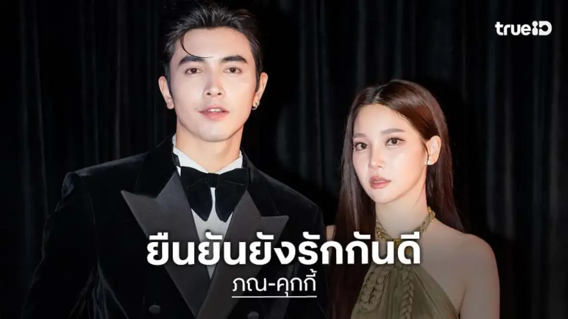 “ภณ ณวัสน์” สยบข่าวลือ! ยันรัก “คุกกี้” ยังหวานฉ่ำ เคลียร์ชัดโดนโยงอาถรรพ์คู่รักเลิกกัน