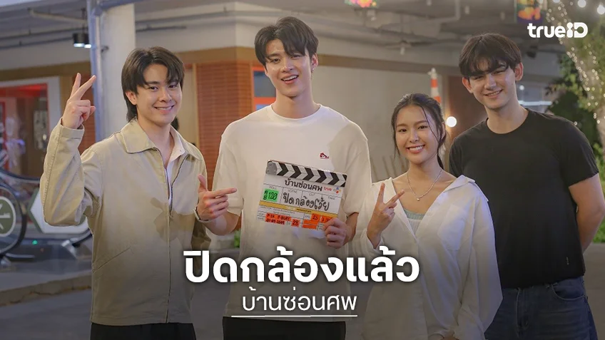เตรียมรอดู! “มีน นิชคุณ - แจ๊คกี้ จักริน” ปิดกล้องซีรีส์ “บ้านซ่อนศพ” แล้ว