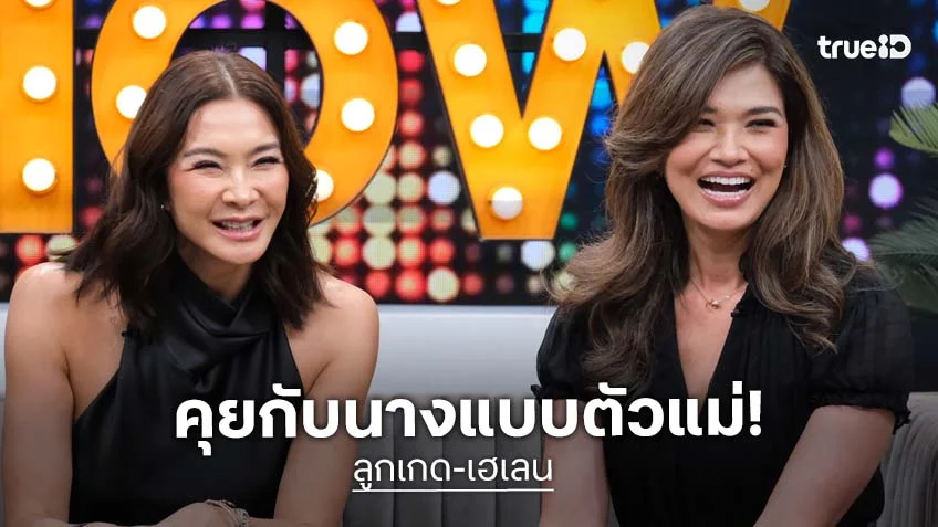 เปิดใจตำนานนางแบบตัวแม่ "ลูกเกด-เฮเลน" เคยงอนกันหนักมาก โดนทิ้งกลางฝรั่งเศส!