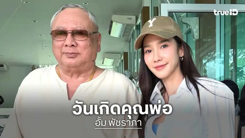“อั้ม พัชราภา” สุขสันต์วันเกิดคุณพ่อสุดที่รัก พาทำบุญเสริมความเป็นสิริมงคล
