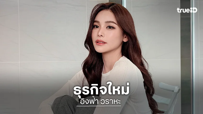 “อิงฟ้า” เตรียม Grand Opening ธุรกิจ WARAHA CAFÉ วันที่ 12 สิงหาคมนี้