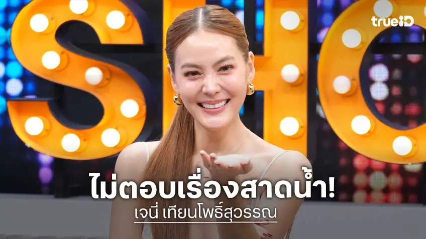 "เจนี่" พร้อมรับละครคู่ "พลอย" งดพูดเรื่องดังในงานแต่ง "ณเดชน์-ญาญ่า" เผยทำไมยังไม่พริอมเปิดใจรักใหม่