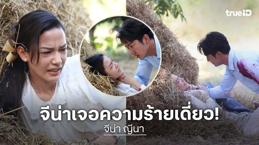 ธาตรี EP.17-18 :"จีน่า" อึ้ง "เดี่ยว" เปิดโหมดโหดร้ายเกินคำบรรยาย
