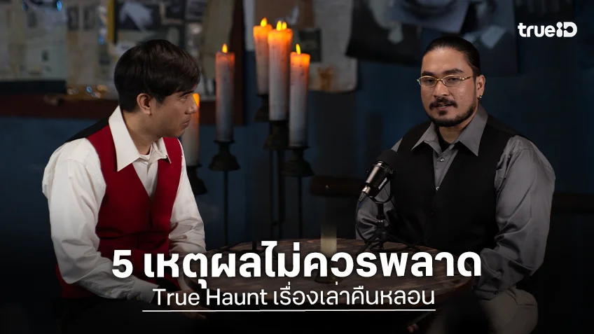 5 เหตุผลไม่ควรพลาด รายการ "True Haunt เรื่องเล่าคืนหลอน"