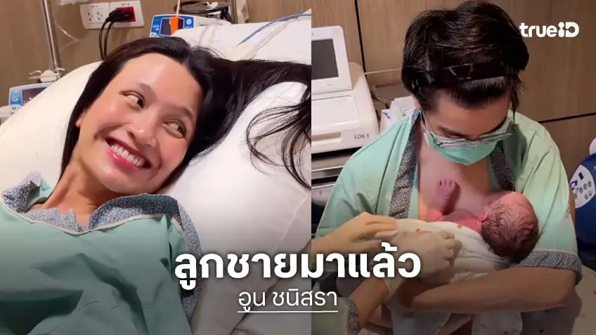 "อูน ชนิสรา" คลอดลูกชายคนแรก "น้องนิทาน"