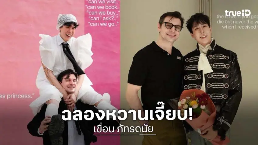 “เขื่อน ภัทรดนัย” ครบรอบ 2 ปี สาดความหวานรูปคู่แฟนฝรั่งเต็มไอจี