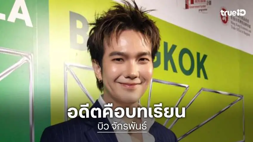 “บิว จักรพันธ์” เผยอดีตคือบทเรียน ผ่านมรสุมชีวิต ถึงขั้นพบแพทย์