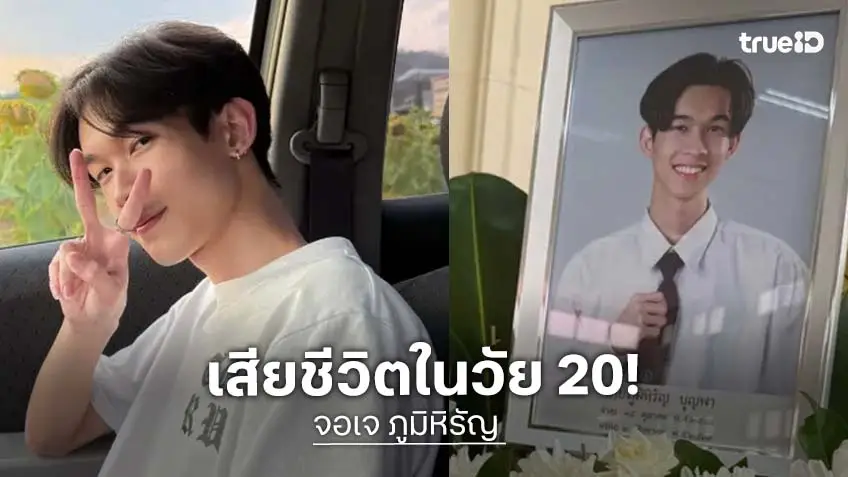 ช็อกวงการ “จอเจ ภูมิหิรัญ” นักแสดงหนุ่มจาก “BOYS VIBE” เสียชีวิตกะทันหัน ในวัยเพียง 20 ปี