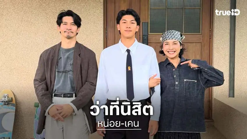 “น้องคุน” ลูกชายคนโต “เคน-หน่อย” โตเป็นหนุ่มวัย 18 จบไฮสคูล พร้อมขึ้นแท่นนิสิตใหม่จุฬาฯ