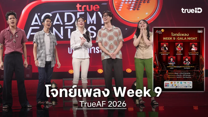 TrueAF 2026 โจทย์เพลง Week 9 : GALA NIGHT โชว์พร้อมวงดนตรีออร์เคสตรา